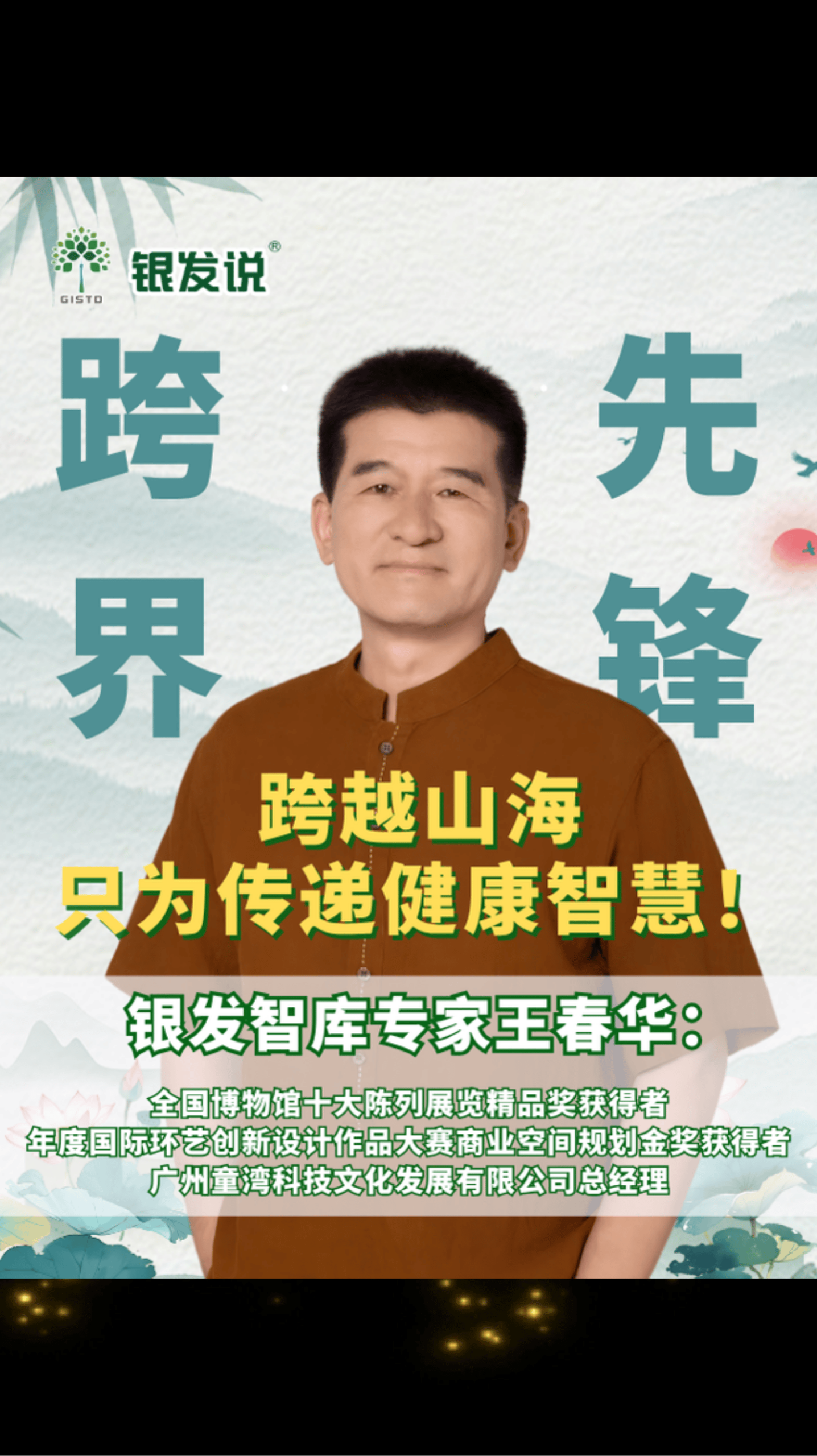 跨越山海，只为传递健康智慧！从会展设计的巧思布局，到博物馆设计的文化沉淀，再到中医理疗的健康守护，跨界之路也太酷了吧！